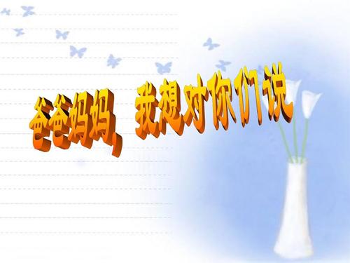 爸爸妈妈我想告诉你