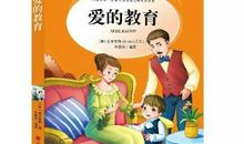 读《爱的教育》有感