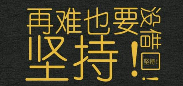 毅力是胜利