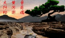 感动只为晋商的魂