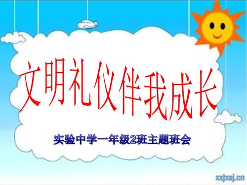 让文明和礼节伴随着我的成长