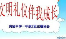 让文明礼仪伴我成长