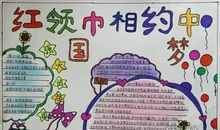 我与红领巾的故事