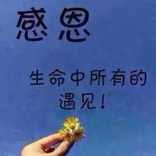 永远心存感激