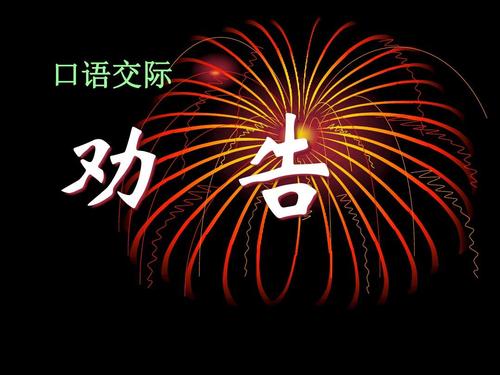 忠告