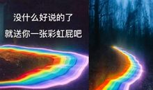 每天都会有彩虹