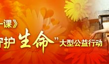 2008年知识守护生命——《开学第一课》观后感_800字