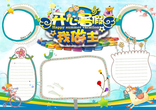 快乐的夏天