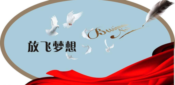 追求梦想