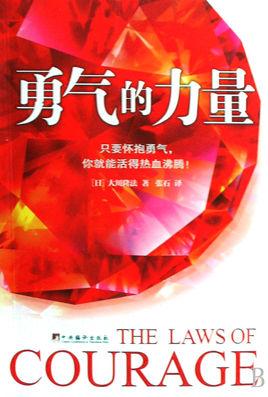 请相信勇气的力量