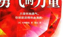 请相信勇气的力量