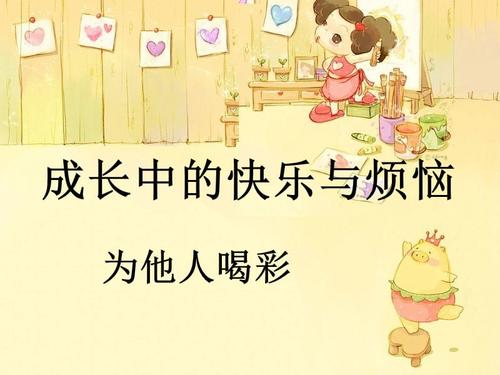 长大的快乐