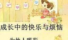 成长中的喜悦