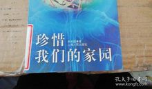 珍惜我们的家园_600字