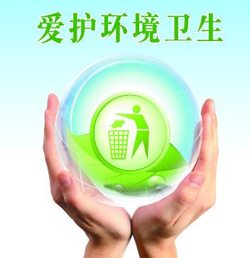每个人都有责任保护环境
