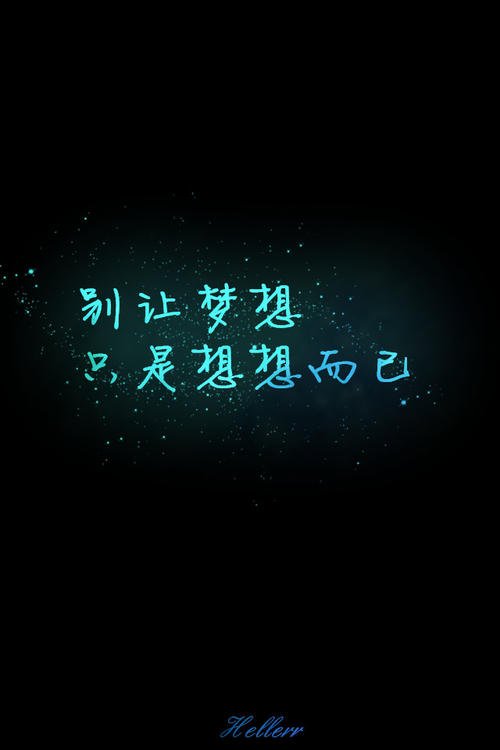 不要让梦想只是梦想
