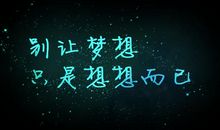 别让梦想只是梦想