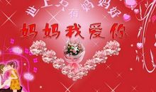 母亲节我想对妈妈说