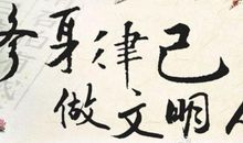 修身律己做文明人