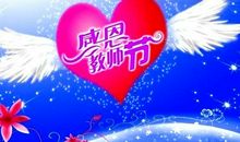 教师节的怀恋_800字