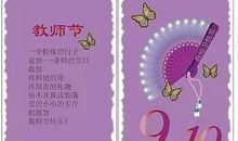 愉快的教师节_700字