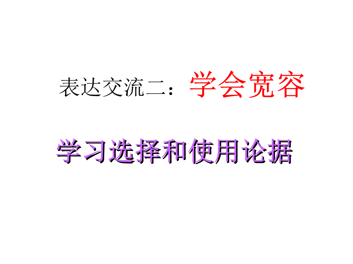 学会宽容