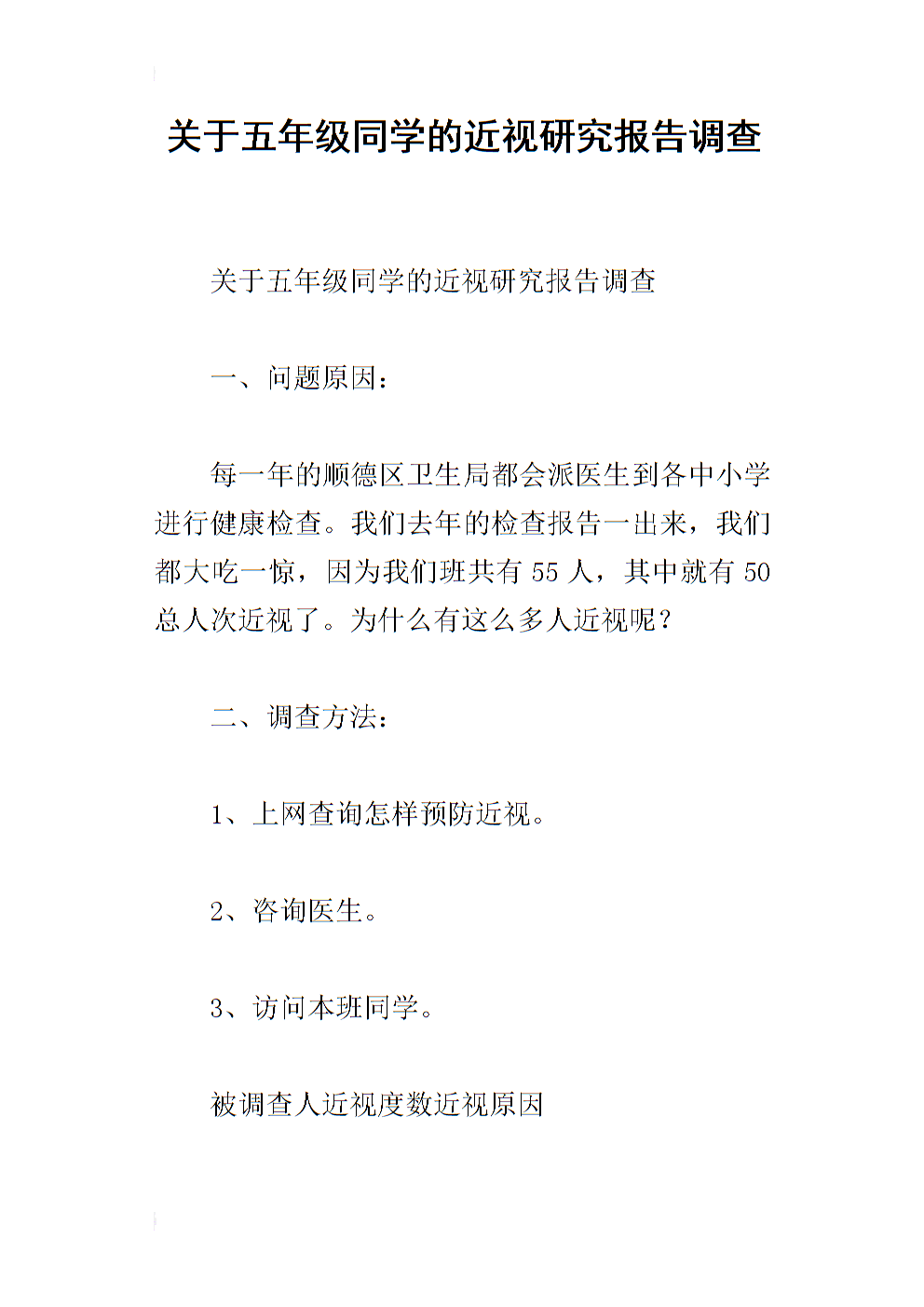 保重“心灵之窗”-关于我们同学近视的调查报告