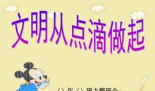 文明社会，从我做起