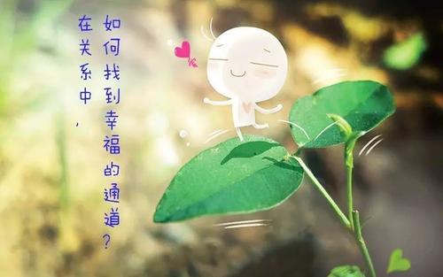 找到幸福
