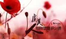 落花不是最后的结束