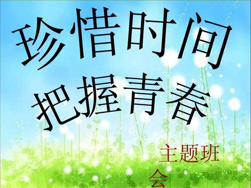 请珍惜时间，把握好时间
