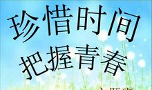 时间请珍惜它把握好它