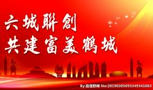 将六城联创进行到底