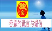 ［撒谎征文］善意的谎言_500字