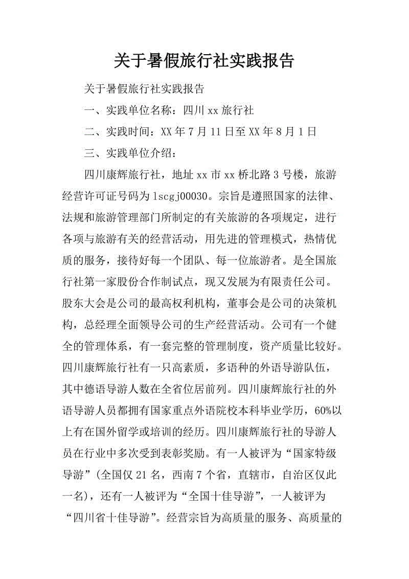 2018年旅行社实习报告摘要（2）