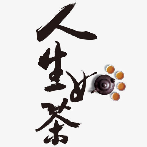 生活就像茶