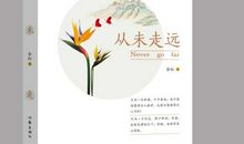 从未走远