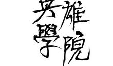 《追》_900字