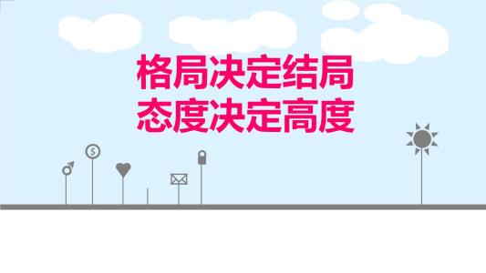 态度决定水平