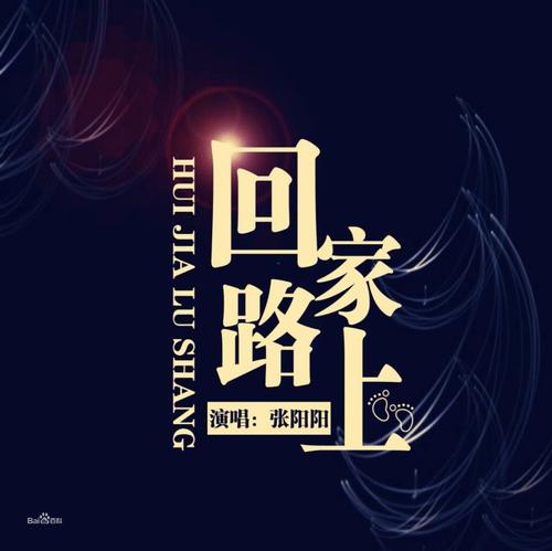 在回家的路上