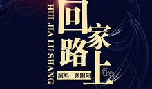 回家的路上
