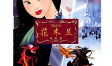 《花木兰》读后感