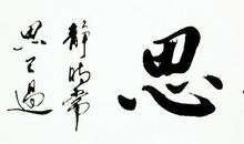 静思己过，莫论人非