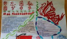 不忘国耻，振兴中华