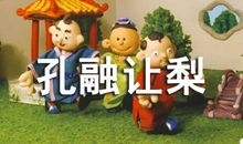 《孔融让梨》读后感