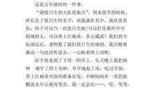 第一次做值日_600字