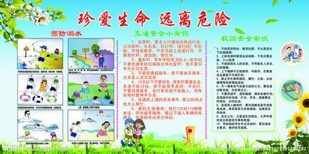 珍惜生命，远离危险