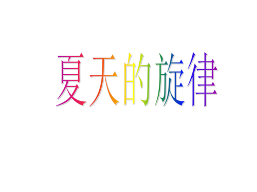 夏日旋律