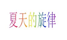 夏天的旋律