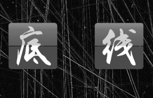 人们必须有尊严，但也必须有底线_650字